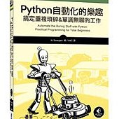  Python 自動化的樂趣｜搞定重複瑣碎&amp;單調無聊的工作