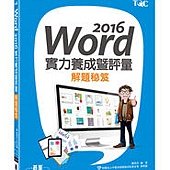 Word 2016實力養成暨評量解題秘笈 