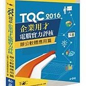 TQC_2016_企業用才電腦實力評核