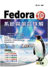 Fedora 10 系統與架站詳解.jpg