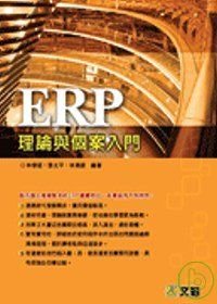 ERP理論與個案入門.jpg