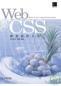 Web CSS 網頁設計大全.jpg