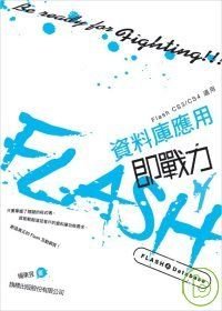 Flash 資料庫應用即戰力.jpg