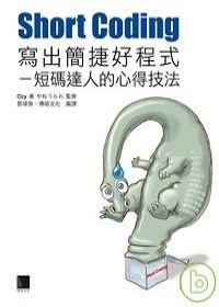 Short Coding 寫出簡潔好程式.jpg