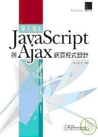 深入淺出 JavaScript 與 Ajax 網頁程式設計 .jpg