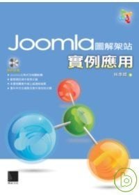 Joomla 圖解架站實例應用.jpg