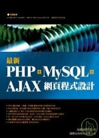 最新 PHP + MySQL + AJAX 網頁程式設計.jpg