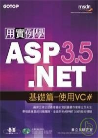 用實例學 ASP.NET 3.5 基礎篇─使用 VC#.jpg