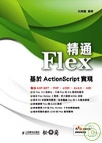 精通 Flex－基於 ActionScript 實現.jpg