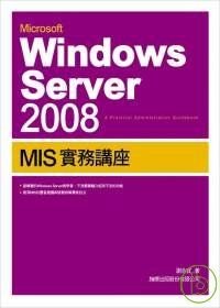 Microsoft Windows Server 2008 MIS 實務講座.jpg