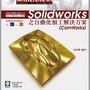 SolidWorks之自動化加工解決方案.jpg