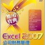 Excel 2007 公司財務管理職場應用寶典 .jpg