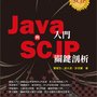 Java入門與SCJP關鍵剖析.jpg