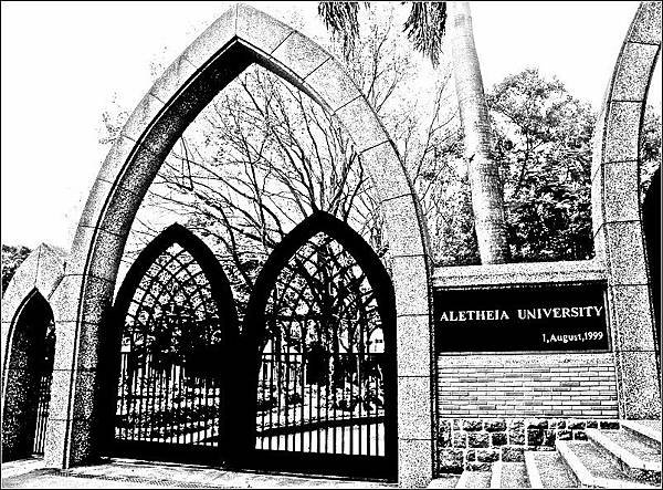 真理大學(Aletheia University)