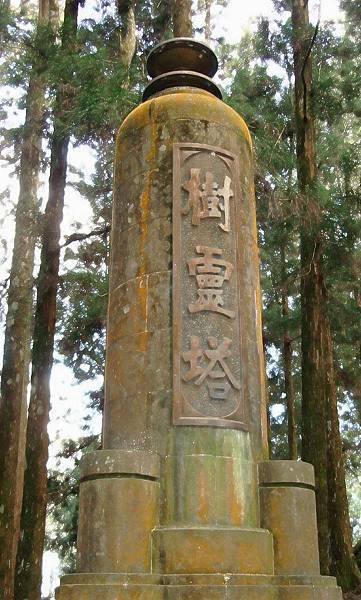 阿里山樹靈塔