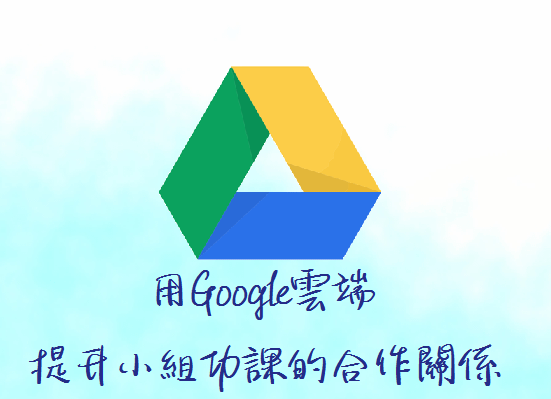 用Google雲端提升小組功課的合作關係