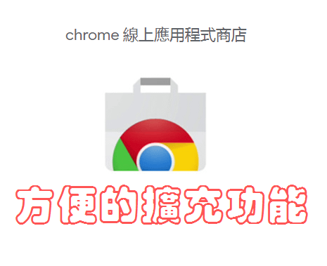 分享6個好用的Google Chrome擴充功能．瀏覽器的方