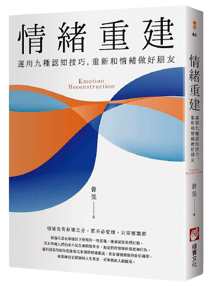 【閱讀分享】時常感到憂慮？《情緒重建》介紹如何接納負面情緒