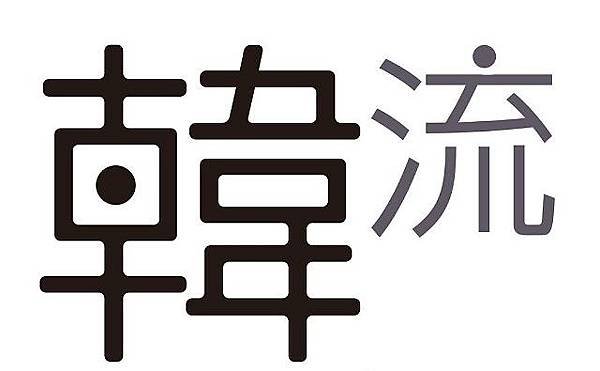 走向全球的韓流文化，興盛的三個重要階段！