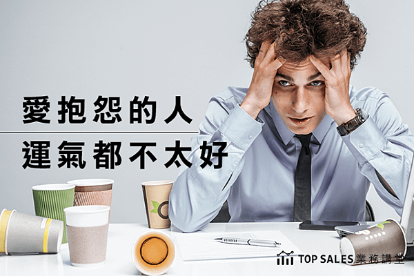 愛抱怨的人，運氣都不太好-700x466.png