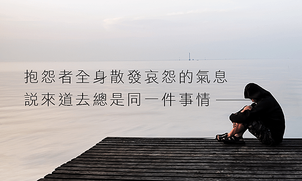 抱怨者全身散發哀怨的氣息，說來道去總是同一件事情.png