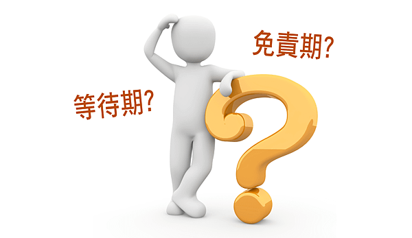 等待期免責期.png