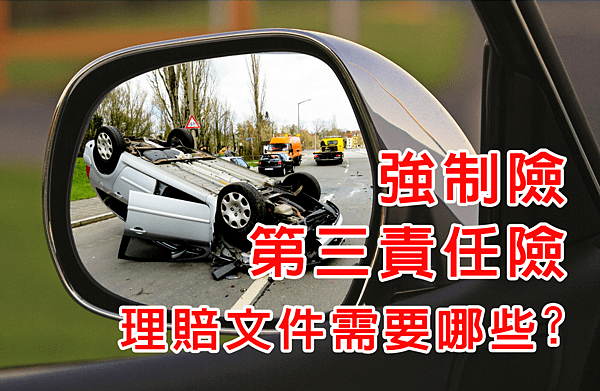 強制險第三責任險理賠文件.png