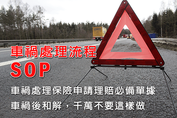 車禍處理流程SOP.png