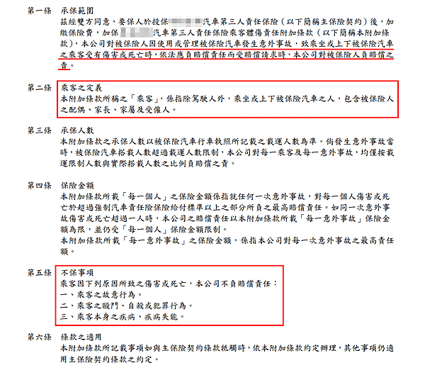乘客險條文.png