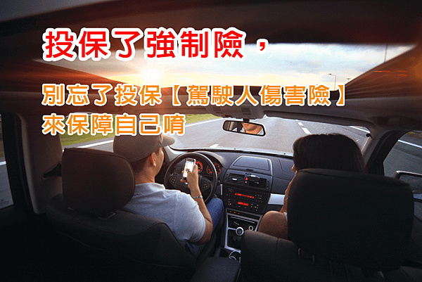 駕駛人傷害險.png