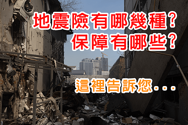 地震險有哪幾種.png