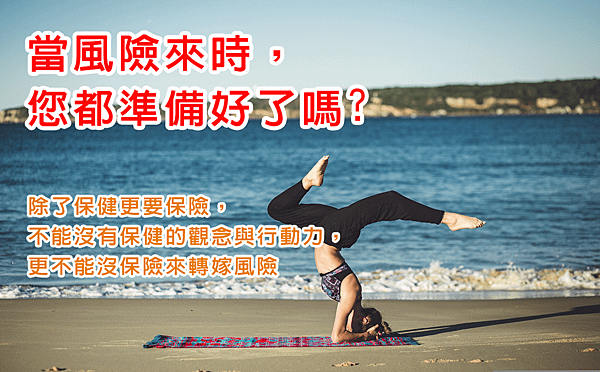 當風險來時你都準備好了嗎.png