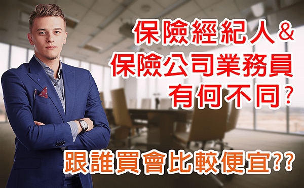 保險經紀人保險公司業務員有何不同.png
