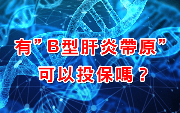 有B型肝炎帶原有可投保嗎.png