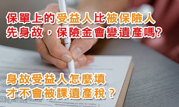 身故受益人怎麼填.jpg