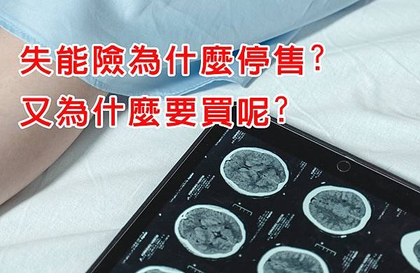 失能險為什麼停售又為什麼要買呢.jpg