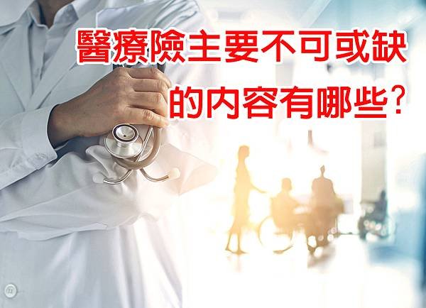 醫療險主要不可或缺的內容有哪些_圖.jpg