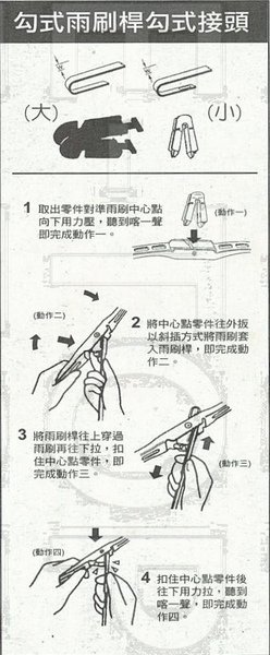 勾式雨刷桿勾式接頭