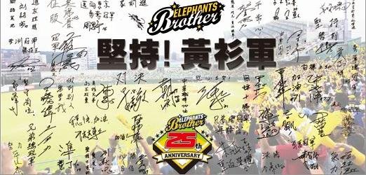 兄弟25周年