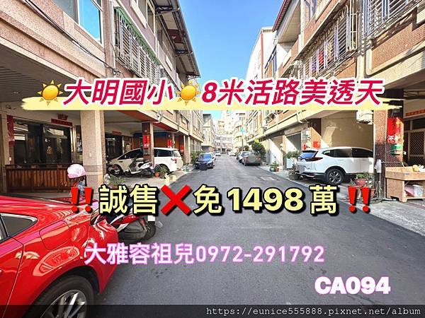 售出☀【誠售】☀大明國小☀8米活路美透天～