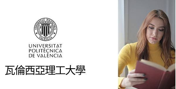 瓦倫西亞｜西班牙大學報你知!! 瓦倫西亞理工大學