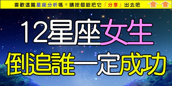 12星座追男生