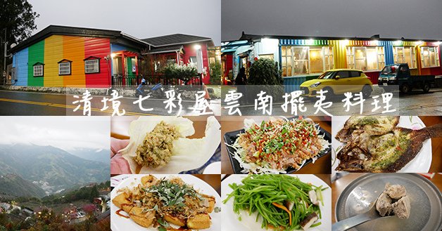 七彩屋雲南擺夷料理-01.jpg