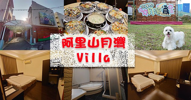 阿里山月灣Villa-01.jpg