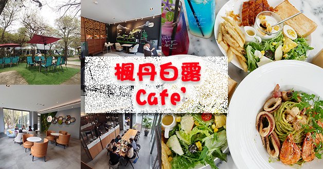 楓丹白露Café-01.jpg