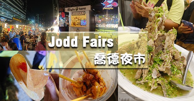 Jodd Fairs 喬德夜市-01.jpg