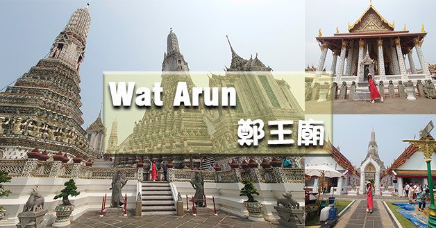 Wat Arun 鄭王廟-01.jpg