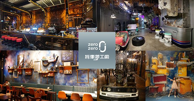 zero zero 拆車夢工廠-觀光工廠&amp;餐酒館-01.jpg