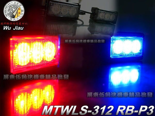 LED 爆閃燈 霧燈 警示燈