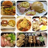 中原美食懶人包.jpg